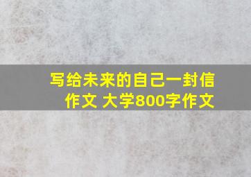 写给未来的自己一封信作文 大学800字作文